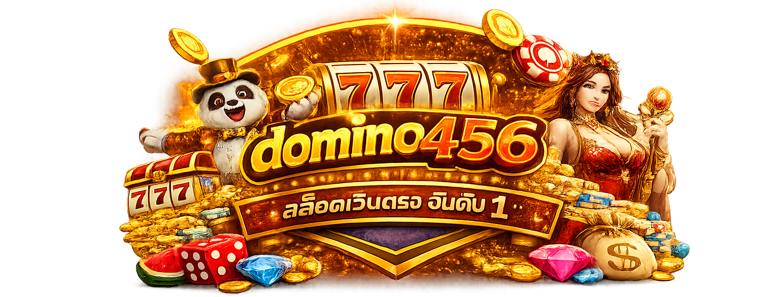 domino456 | เว็บเดิมพันออนไลน์ ระบบอัตโนมัติ ฝากถอนรวดเร็ว 24 ชั่วโมง